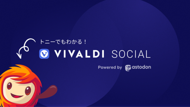 トニーでもわかる！Vivaldi Social #Mastodon